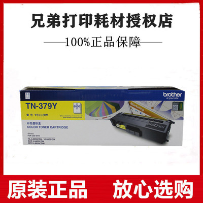 原装兄弟TN-379Y黄色墨粉盒L8250CDN L9200CDW L8400CDN L8650CDW
