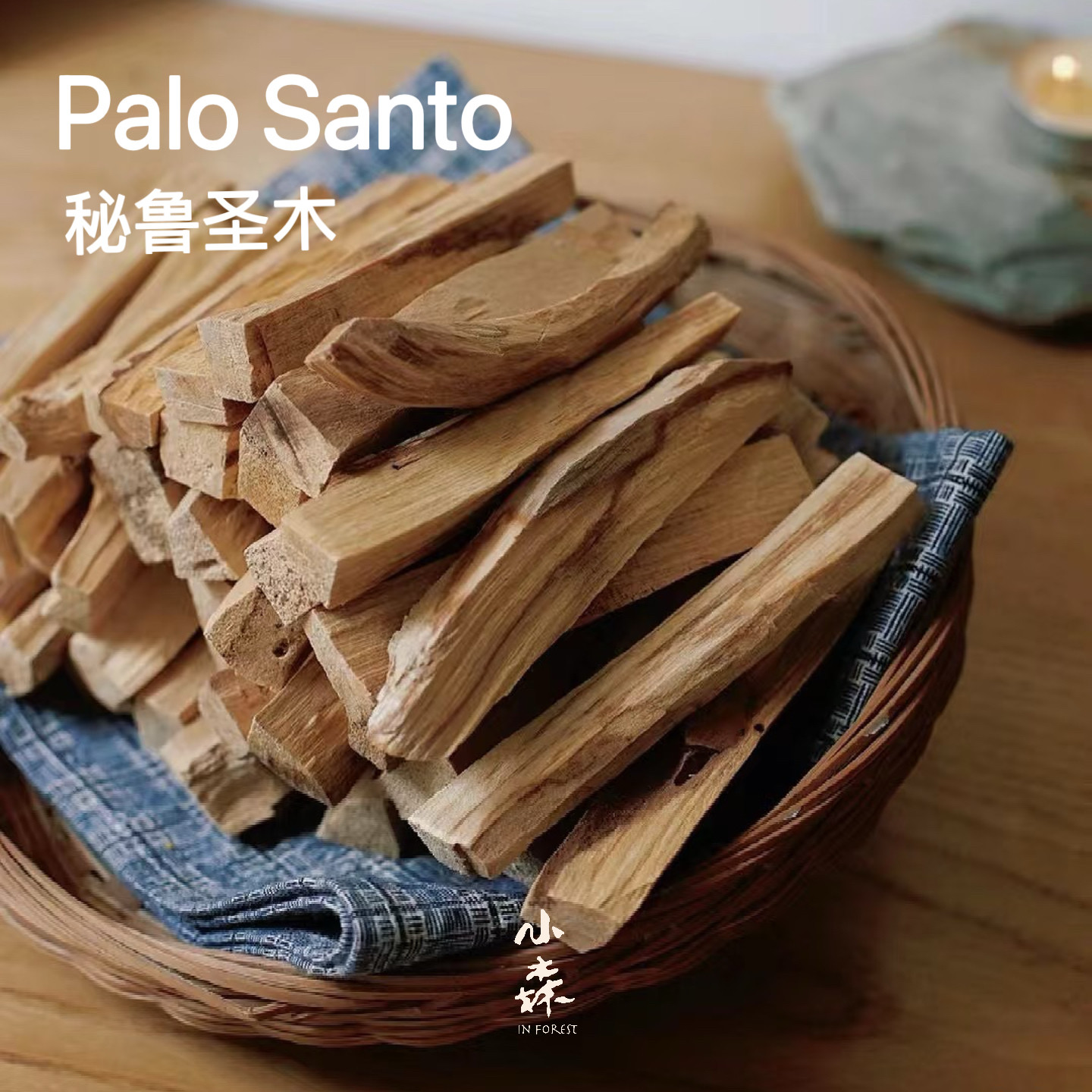 小森之家秘鲁圣木palo santo原木条天然香薰瑜伽冥想净化室内家用,洗护清洁剂/卫生巾/纸/香薰,香薰香料,淘宝优惠券,粉丝福利购,淘宝优惠卷