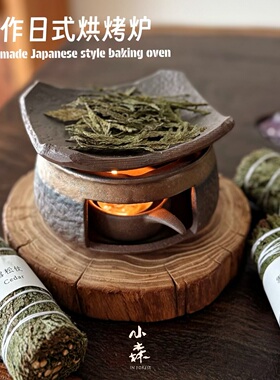 小森之家手作日式烘烤炉陶瓷熏香植物雪松香薰炉烤茶炉桌面摆件