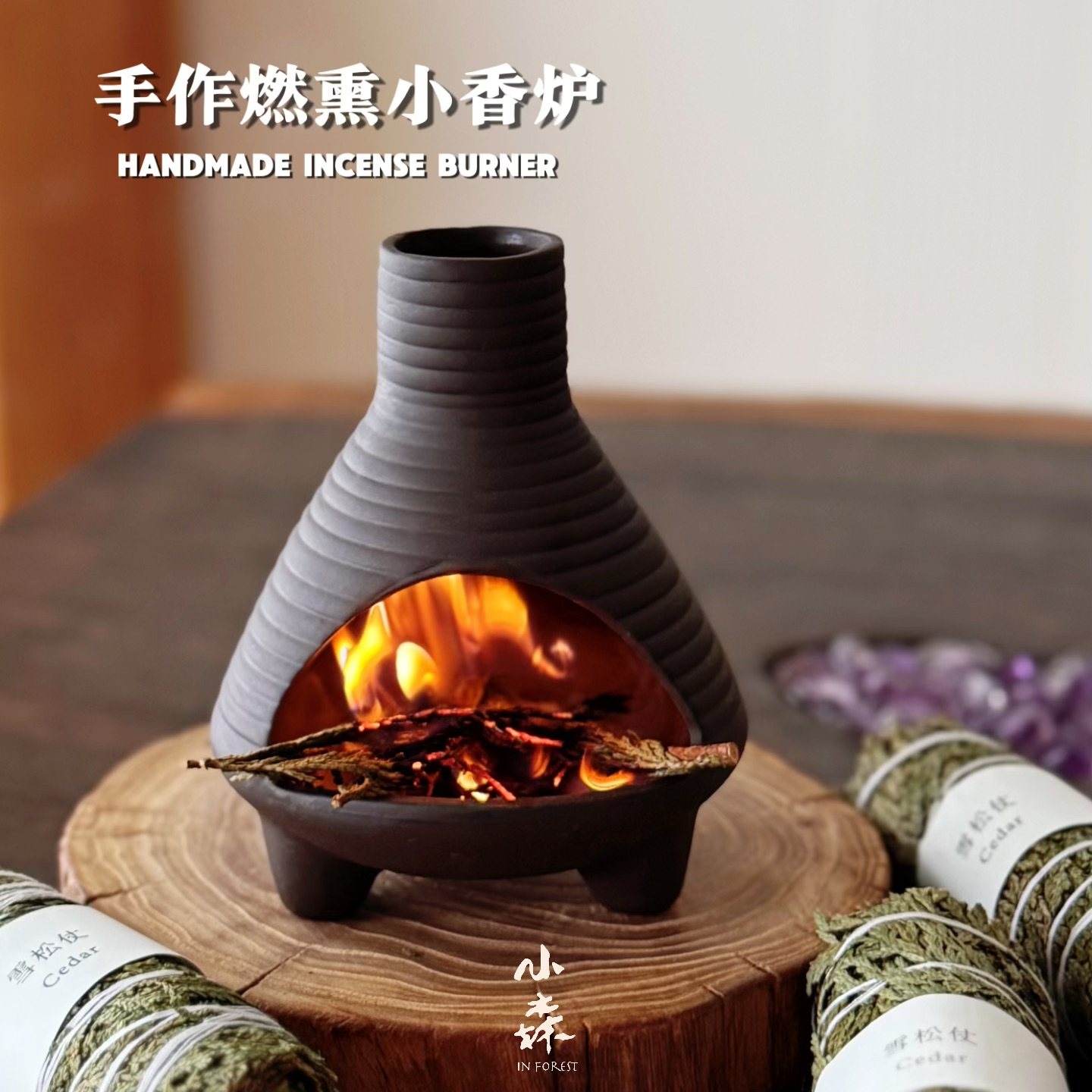 小森之家手作燃薰小壁炉秘鲁圣木雪松鼠尾草香薰炉小众氛围感摆件,家居饰品,香薰炉,淘宝优惠券,粉丝福利购,淘宝优惠卷