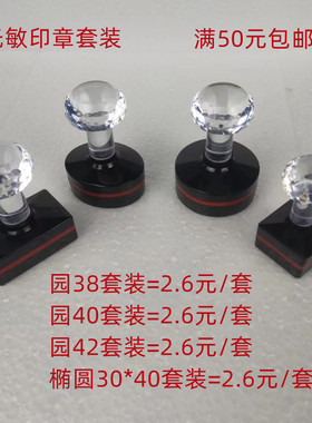 光敏印章 壳加垫子套装 7MM垫 各种型号规格 光敏印章机耗材