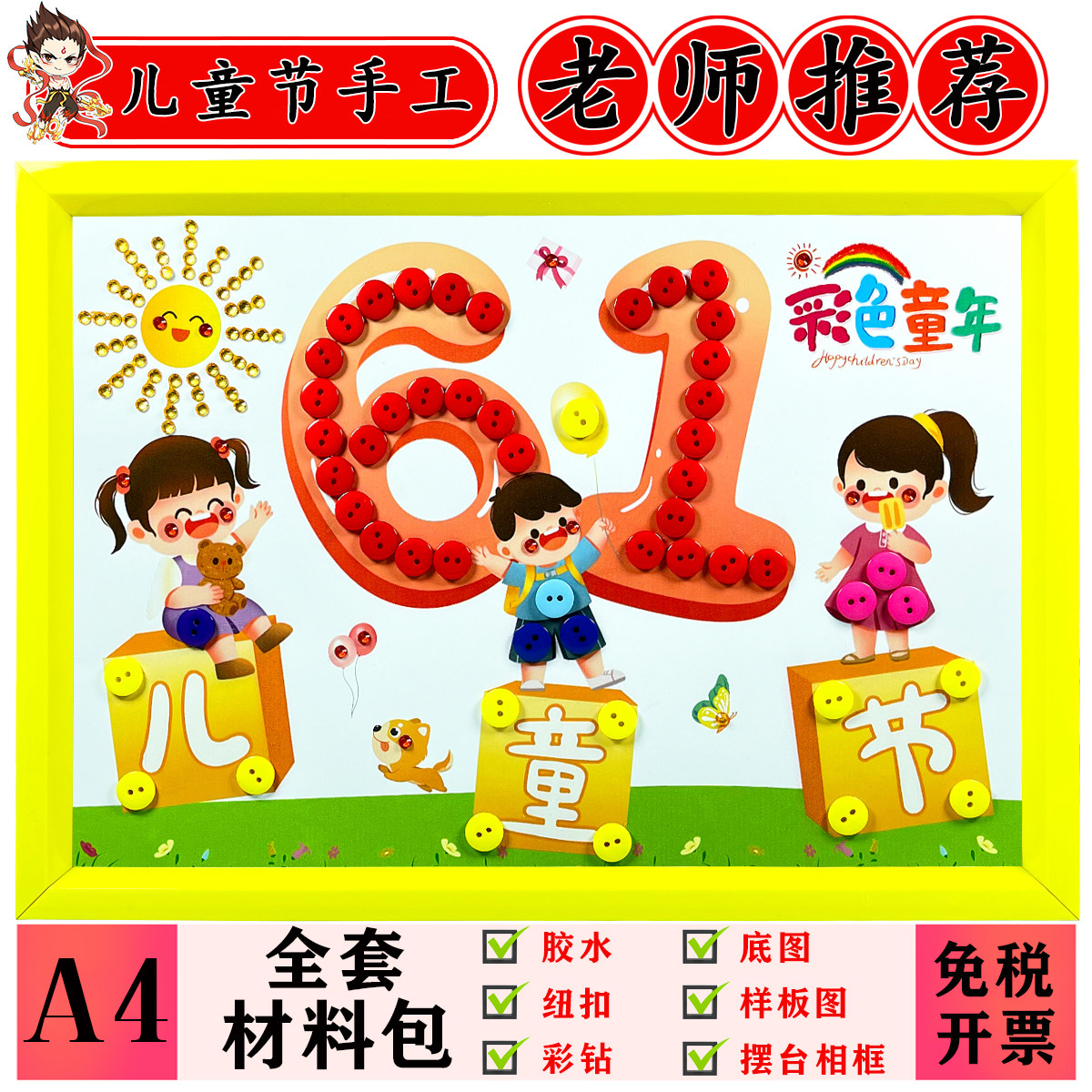 六一儿童节DIY纽扣粘贴画幼儿园小学生亲子手工制作材料包摆台画