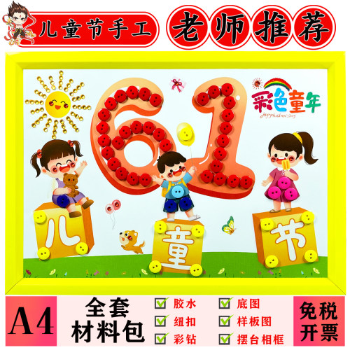 六一儿童节DIY纽扣粘贴画幼儿园小学生亲子手工制作材料包摆台画