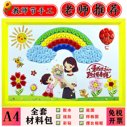 教师节送老师diy手工纽扣画礼物