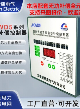 威斯康JKWD5薄款无功电容功率因数补偿控制器功率因数补偿控制器