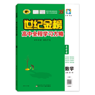 世纪金榜26版【数学】必修第一1册 高中全程学习方略高一教材同步导学案单元试卷测试课堂随堂练习巩固人教北师苏教版预习复习讲解