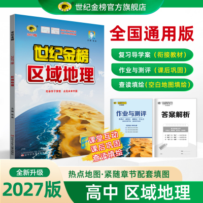27版新版高中区域地理练习册