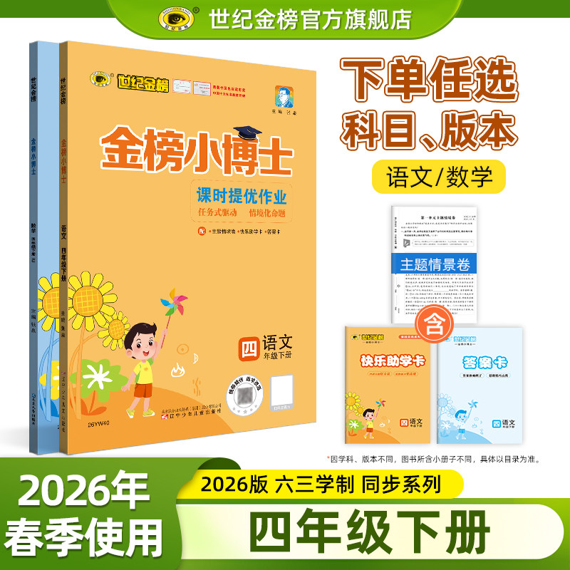 世纪金榜【四年级下册】金榜小博士【26年春】小学教材同步训练册试卷4年级下册语文数学英语课堂随堂练单元综合测试考试官方正版
