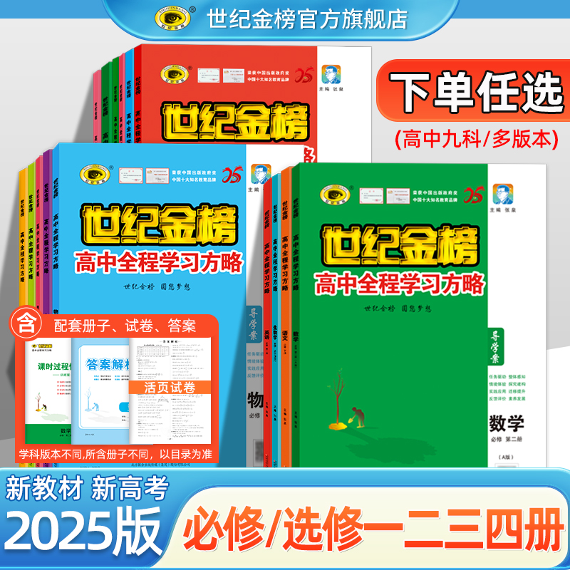 世纪金榜高中全程学习方略【2025版必修选修第一二三四1234册】高中语文数学英语物理化学生物政治历史地理必修上下册教材同步训练