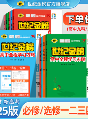 世纪金榜高中全程学习方略【2025版必修选修第一二三四1234册】高中语文数学英语物理化学生物政治历史地理必修上下册教材同步训练