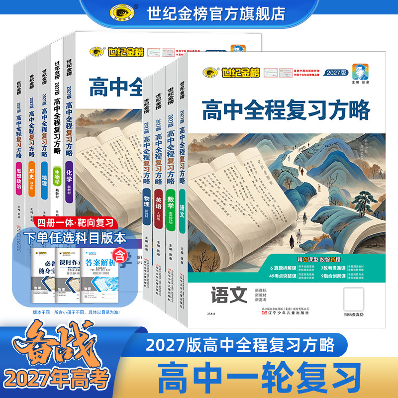 世纪金榜2027版高中全程复习方略27年高考高三一轮总复习语文数学英语物理化学生物地理历史政治新教材新高考模拟刷题试卷官方正版