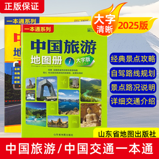 2025新版中国旅游地图册中国交通地图册 山东省地图出版社8开大本自驾游地图 中国经典景点攻略旅游线路规划全国各省市旅游线路