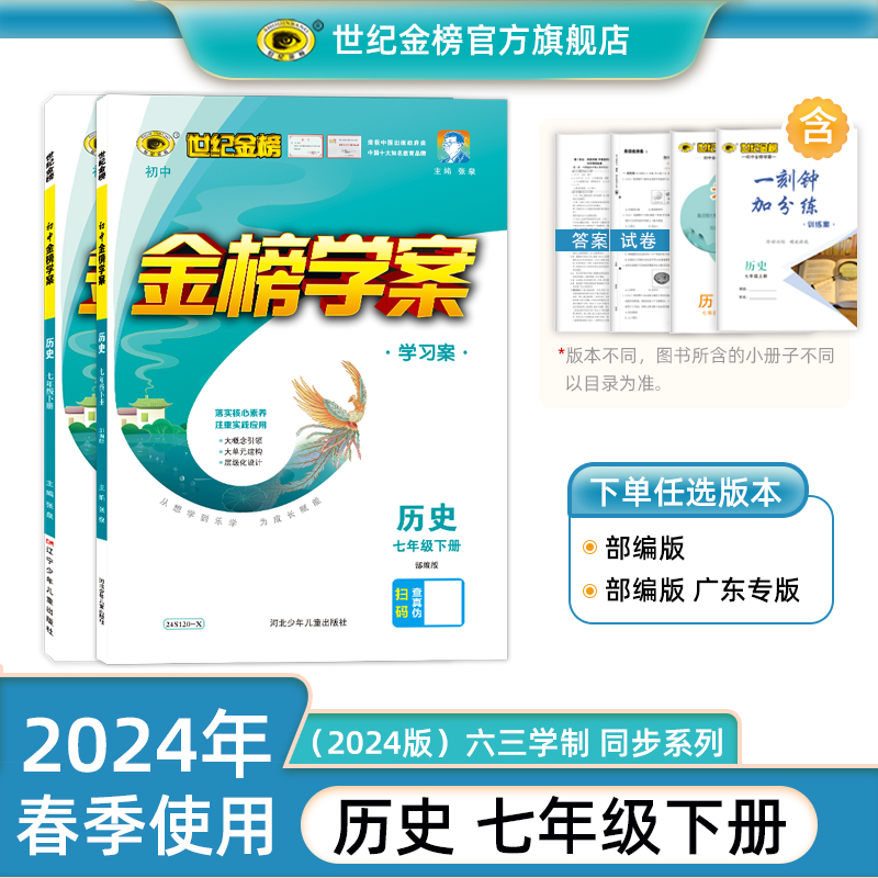 世纪金榜2024版 历史7七年级下册初中金榜学案七年级教材课本同步刷题册同步练习册随堂练习中学教辅辅导测试