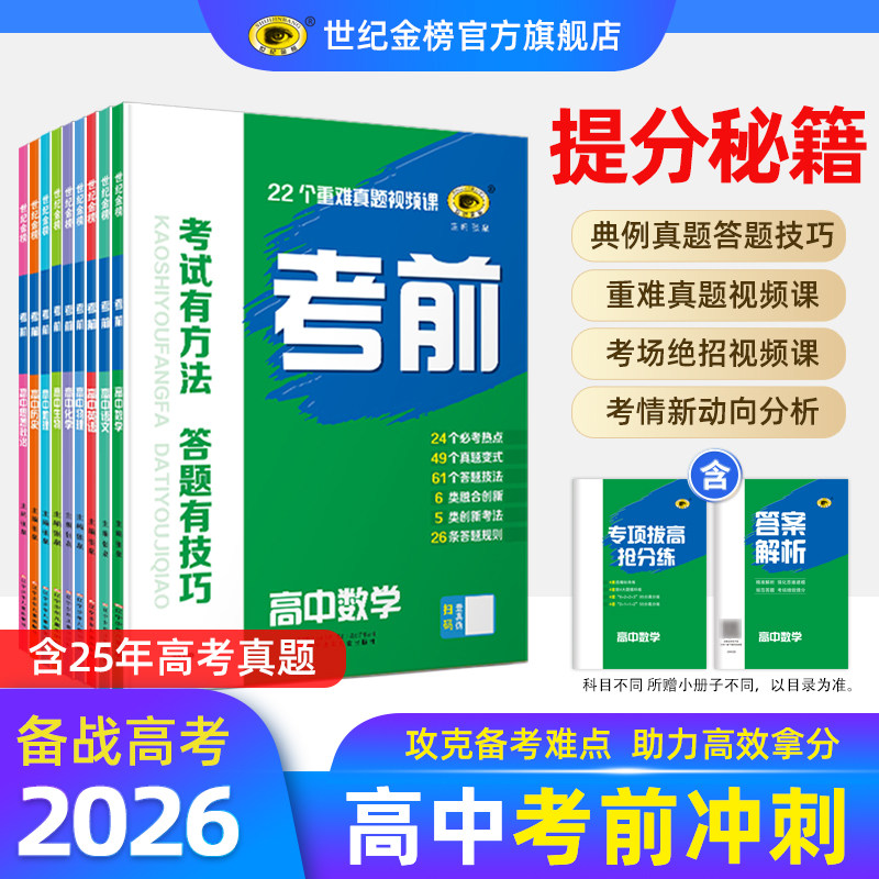 世纪金榜 高中考前【2026版】26年高考复习冲刺考试方法答题技巧高考预测语文数学英语物理化学生物历史地理思想政治高三必刷题