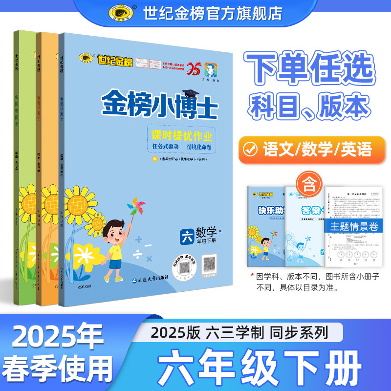 世纪金榜金榜小博士6下