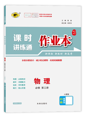 世纪金榜 必修第三四册物理英语思想政治 2023版课时讲练通作业本高中同步教辅辅导提升训练册中学教辅图书