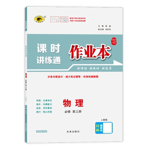 世纪金榜 必修第三四册物理英语思想政治 2023版课时讲练通作业本高中同步教辅辅导提升训练册中学教辅图书