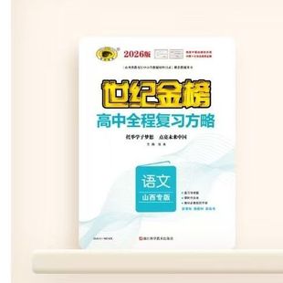 高中全程复习方略山西专版 世纪金榜2026版 语文数学英语物理化学生物地理历史政治26年高考高三一轮总复习新教材 山西专版