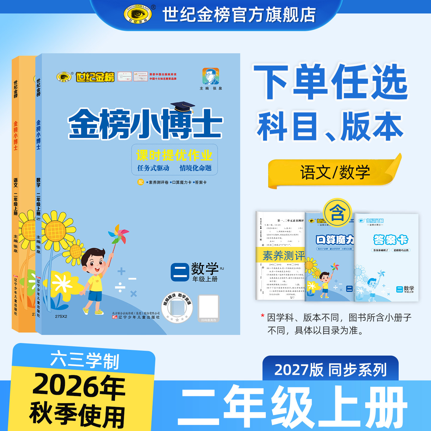 2026年秋季二年级上册金榜小博士图片