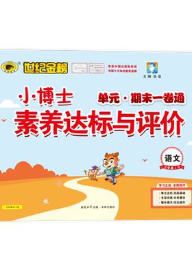 世纪金榜小博士一卷通三年级上册