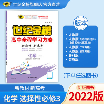 世纪金榜2022版 化学选择性必修三3有机化学基础人教通用广东专版鲁科苏教版高中全程学习方略高中化学同步辅导练习