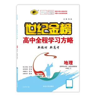 世纪金榜【地理】选择性必修1一 自然地理基础 2025版高中全程学习方略新教材同步讲练课时练单元综合练习高二随堂单元试卷考试