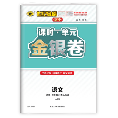 世纪金榜高中课时单元金银卷语文