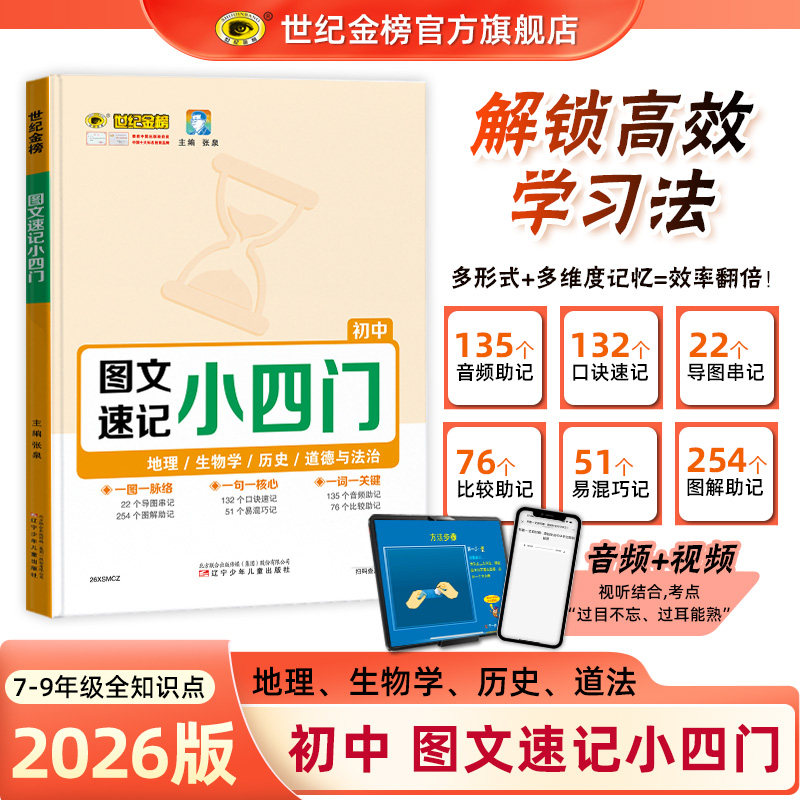 世纪金榜 26版初中图文速记小四门 初一初二初三地理生物历史道法高频知识点全包含考点整合速记音频视频微课思维导图预习复习