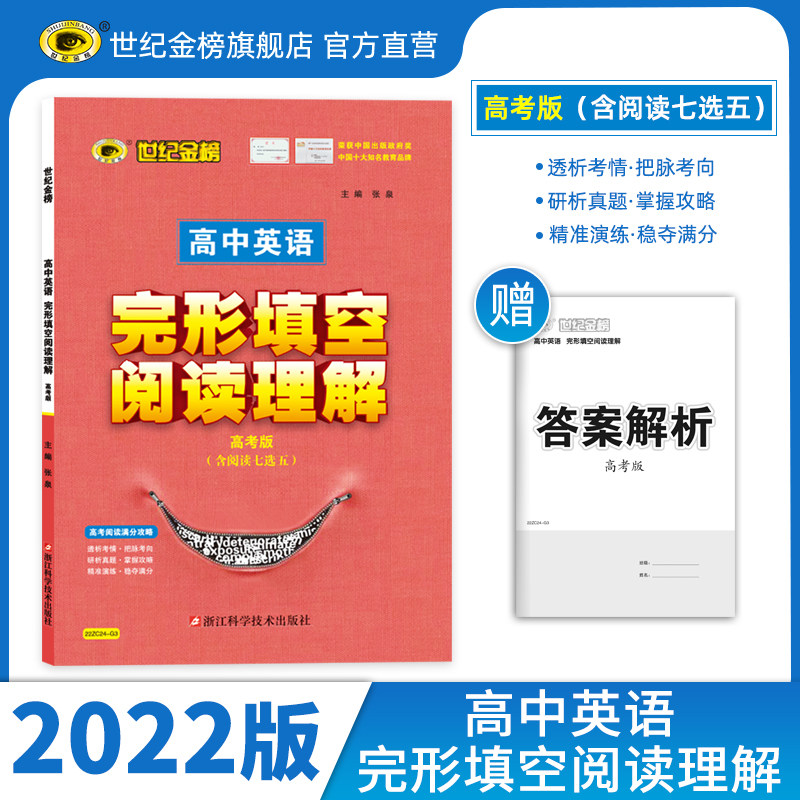 2022版世纪金榜 高中英语专项完形填空阅读理解高考版  高中专项专练 高中英语必刷题 高考阅读满分攻略含阅读七选五22ZC24_G3属于什么档次？
