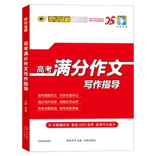 世纪金榜2026新版高考满分作文写作指导含25年真题满分范文 作文热点素材 高中语文高考作文素材积累优秀范文精选写作技巧指导书