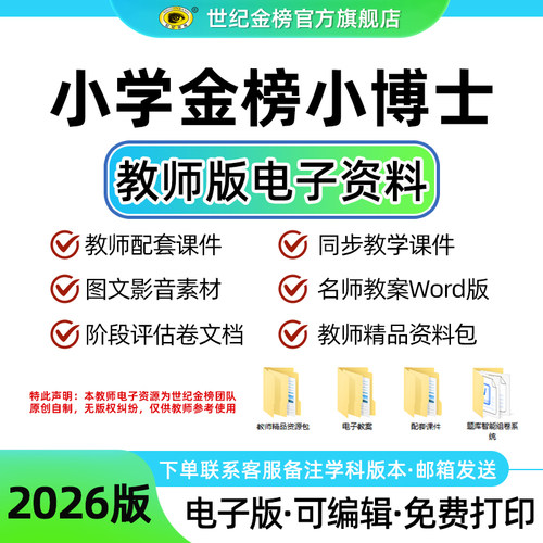 26版金榜小博士教师课件