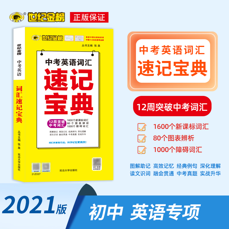 世纪金榜 中考英语词汇速记宝典 2021版中考英语词汇学习词汇音频扫码收听  初中英语中考训练图书 初中教辅工具书 21ZO27