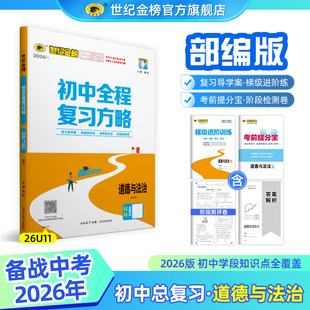 世纪金榜【道德与法治】26版初中全程复习方略 政治总复习初一初二初三知识复习模拟试卷考试刷题测试教材梳理考试方法官方正版