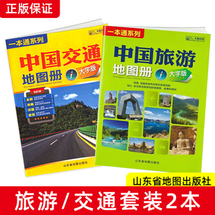 中国交通地图中国旅游地图册 2024新版 2本套装 自驾游地图大字版 全国各省旅游交通规划图8开大本