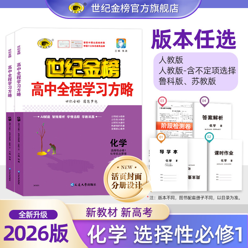 26版化学高中全程学习方略选修一图片