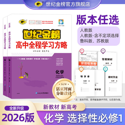 26版化学高中全程学习方略选修一