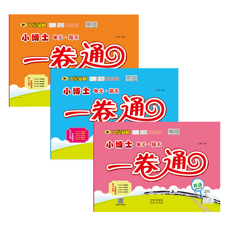 世纪金榜 小博士单元期末一卷通一二三四五六年级下册小学同步单元