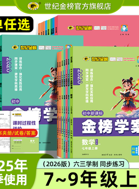 世纪金榜26版【七八九年级上册】初中金榜学案25年秋季使用 语数英物化生历史地理道法7上8上9上同步练习册同步教材练习中学辅导书