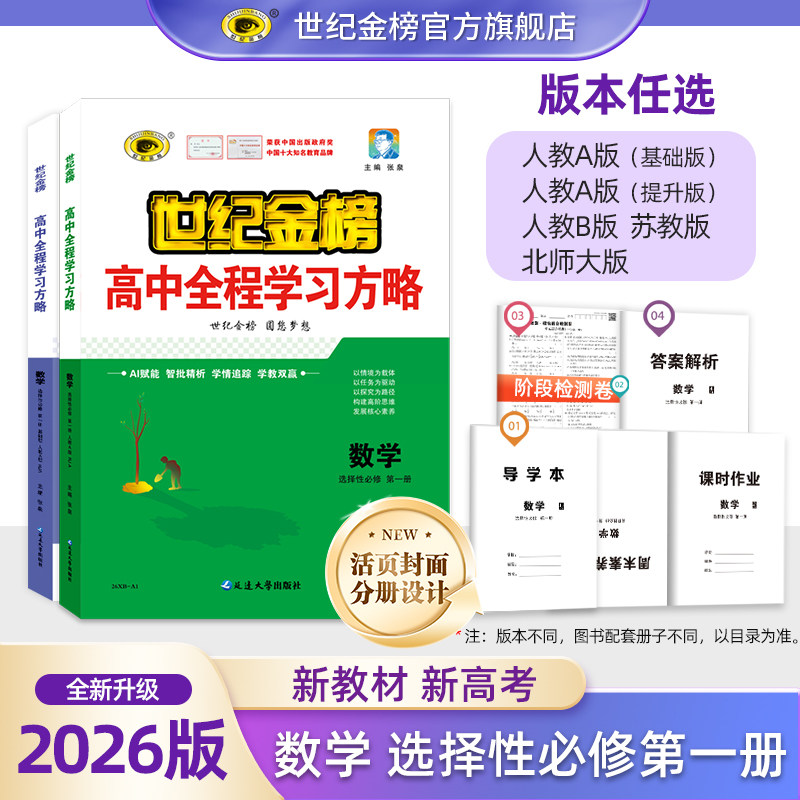 世纪金榜2026版【数学】选择性必修第一1册 高中全程学习方略 高二教材同步练习册人教苏教北师大版课时随堂训练单元综合试卷正版