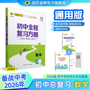世纪金榜【数学】26版初中全程复习方略26年中考总复习9年级初一初二初三知识全覆盖知识梳理训练冲刺刷题考试方法指导解题技法