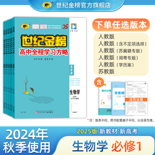 世纪金榜 生物学必修一分子与细胞 2025版高中全程学习方略必修第1册高一教材同步导学案课堂同步巩固单元试卷测试预习复习讲解