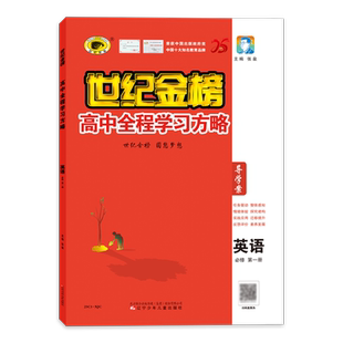 世纪金榜27版26版【英语】必修第一1册 高中全程学习方略教材同步练习导学案试卷人教外研译林北师高一上学期必修1同步课程练习册