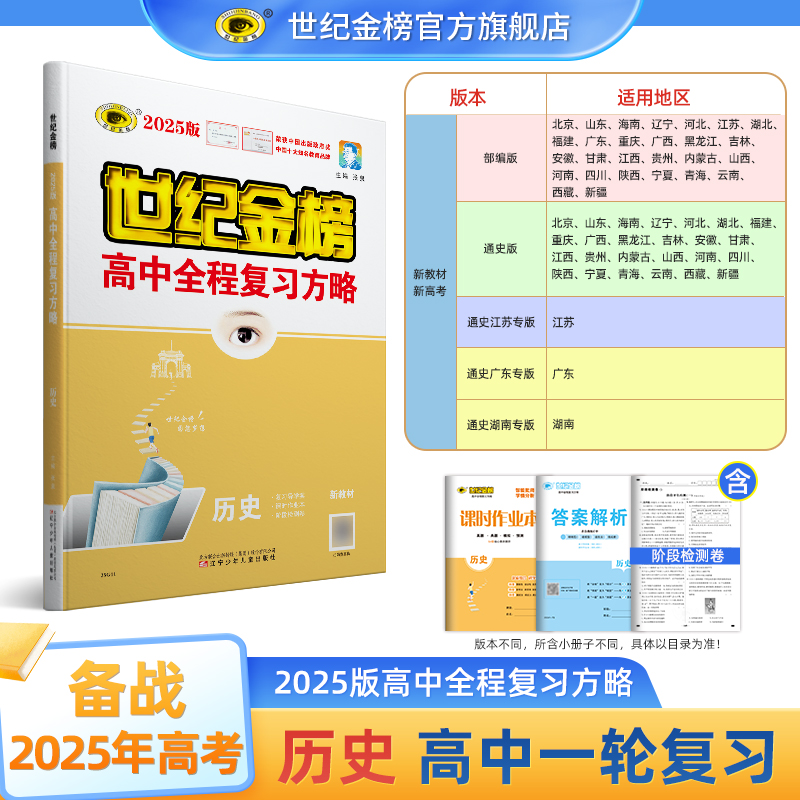 世纪金榜2025版历史 高中全程复习方略新教材新高考 备战25年高考高三一轮复习资料教材基础梳理复习模拟测试试卷