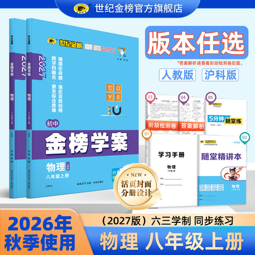 世纪金榜26年秋物理8上训练