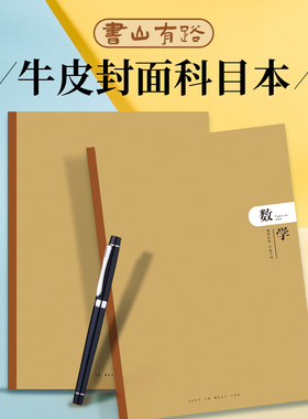初中高中9大学科科目本牛皮纸面书山有路世纪金榜文具16K/B5学生加厚学科本学生笔记本子简约语文数学英语作文错题本