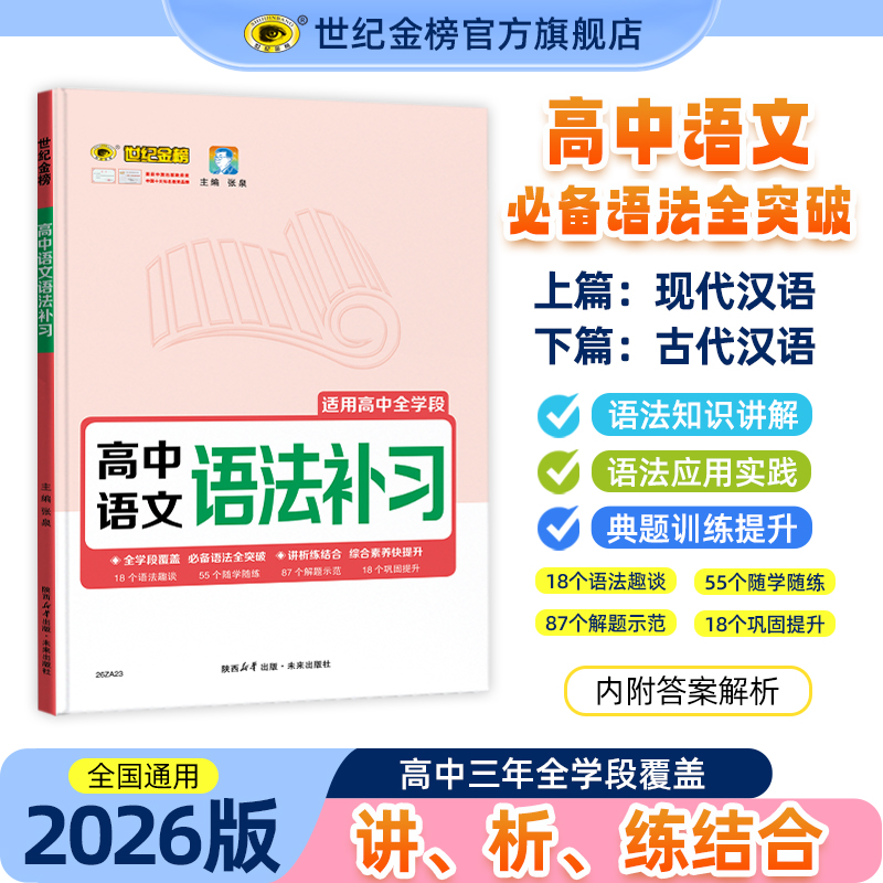 世纪金榜高中语文专项语法补习