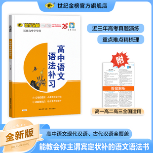 世紀金榜 語文易錯點專項訓練現代漢語古代漢語必備語法全突破句子成分文言句式 精講精練專項提分練習正版 語法補習高中語文2025版