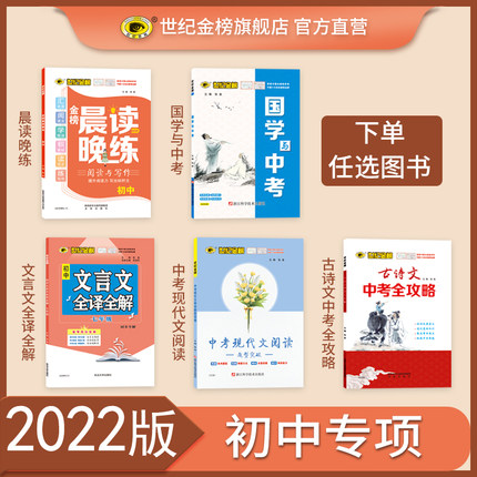 世纪金榜初中语文专项训练 晨读晚练/国学与中考/ 中考现代文阅读题型突破/文言文全译全解/古诗文中考全攻略2022版七八九年级中考