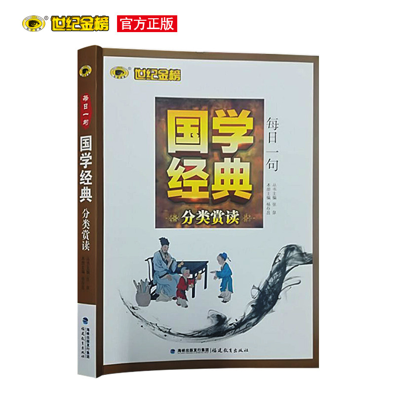 每日一句 国学经典分类赏读 国学经典书籍 小升初 高中国学读物 经典诵读 国学常识 每天一句字 每月一话题 世纪金榜 正版现货图书属于什么档次？