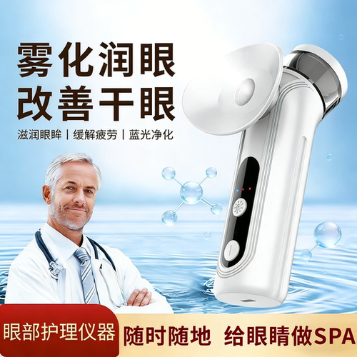 新款冷热敷润眼仪智能雾化黑科技舒缓眼疲劳眼部补水家用洗眼仪